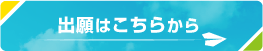 出願はこちらから
